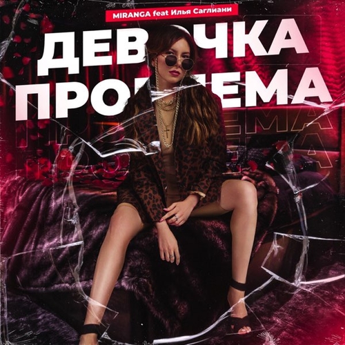Обложка к песне Девочка Проблема (feat. Илья Саглиани) от Miranga