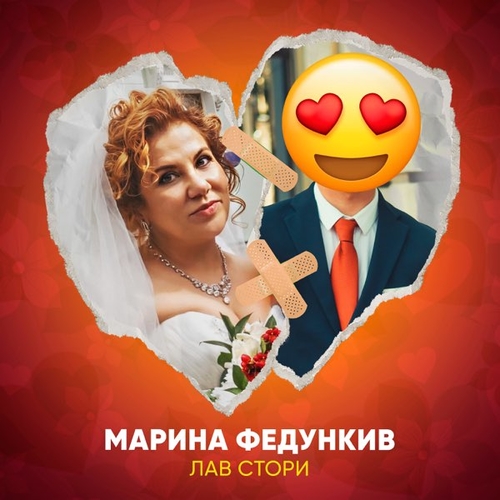 Обложка к песне Лав Стори от Марина Федункив