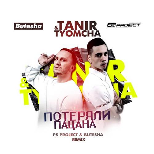 Обложка к песне Потеряли Пацана (Ps Project & Butesha Remix) от Tanir & Tyomcha