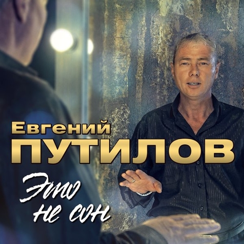 Обложка к песне Не Зови Меня от Путилов Евгений