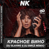 Обложка к песне Красное Вино (DJ Slaving & DJ Smile Remix) от NK