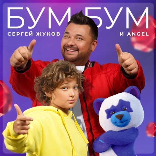 Обложка к песне Бум Бум (feat. Angel) от Сергей Жуков