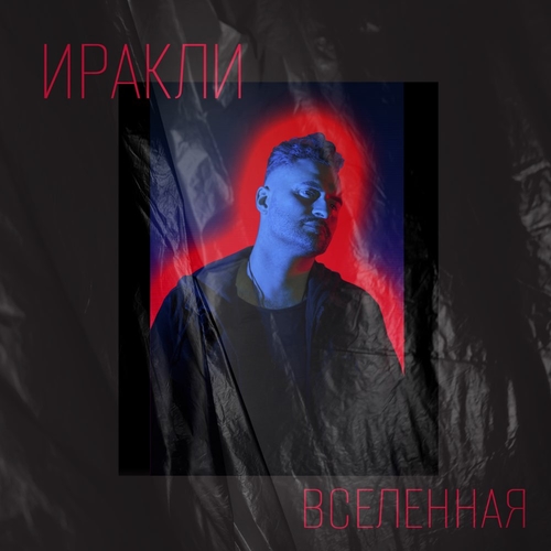 Обложка к песне Вселенная от Иракли