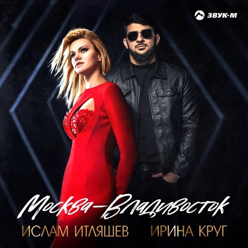 Обложка к песне Москва-Владивосток (feat. Ирина Круг) от Ислам Итляшев