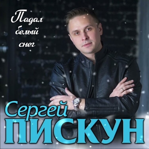 Обложка к песне Падал Белый Снег от Сергей Пискун