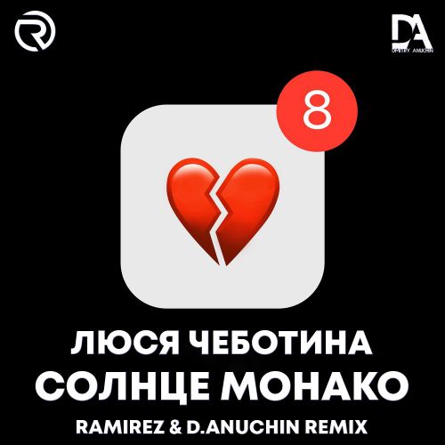 Обложка к песне Солнце Монако (Ramirez & D. Anuchin Remix) от Люся Чеботина