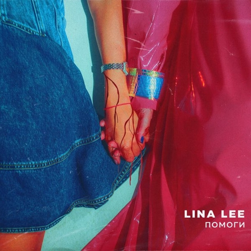 Обложка к песне Помоги от Lina Lee