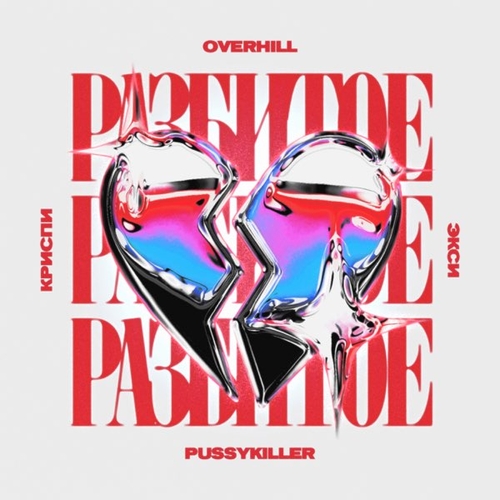 Обложка к песне Разбитое Сердце (feat. Криспи & Экси & Pussykiller) от Overhill