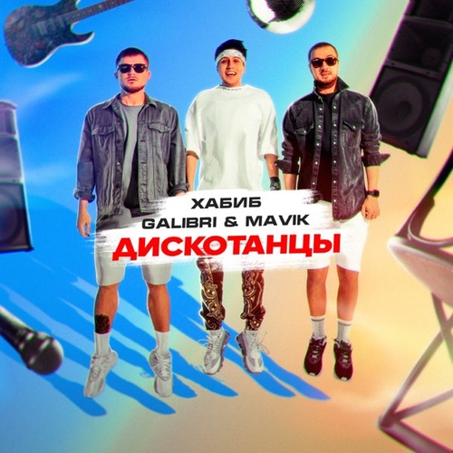 Обложка к песне Дискотанцы (feat. Galibri & Mavik) от Хабиб
