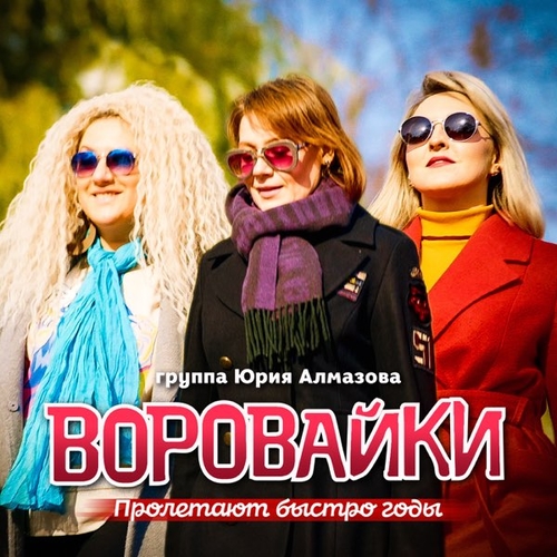 Обложка к песне Пролетают Быстро Годы от Воровайки