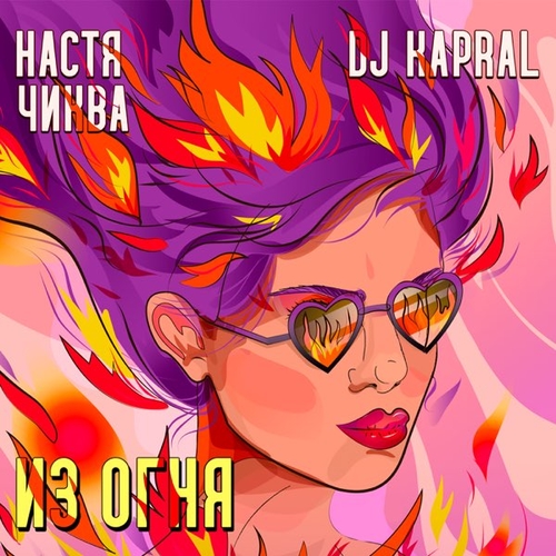 Обложка к песне Из Огня (feat. DJ Kapral) от Настя Чиква