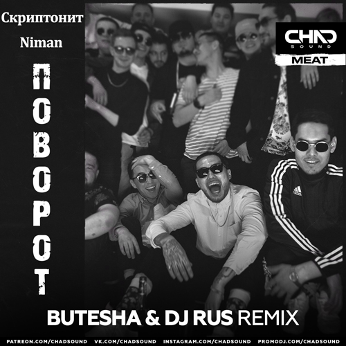 Обложка к песне Поворот (Butesha & DJ Rus Remix) от Скриптонит & Niman
