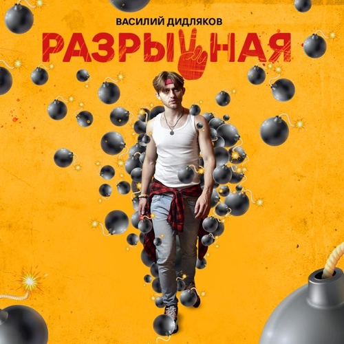 Обложка к песне Разрывная от Василий Дидляков