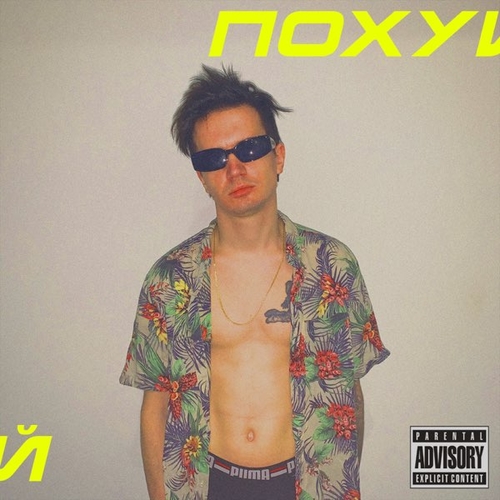 Обложка к песне По#уй от Дети Rave
