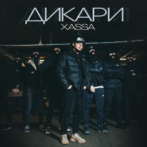 Обложка к песне Дикари от Xassa