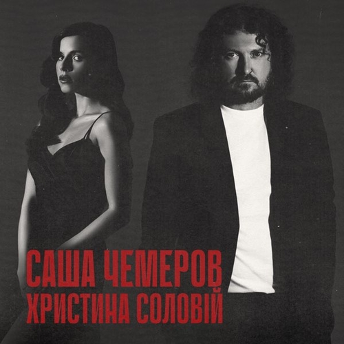 Обложка к песне Біжи Тікай (feat. Христина Соловій) от Саша Чемеров