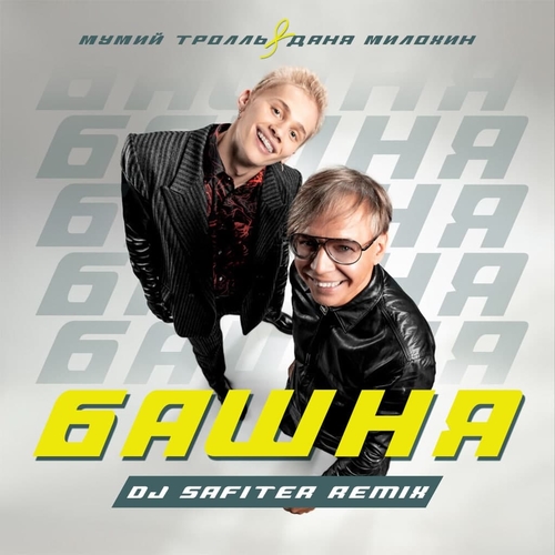 Обложка к песне Башня (DJ Safiter Remix) от Мумий Тролль & Даня Милохин
