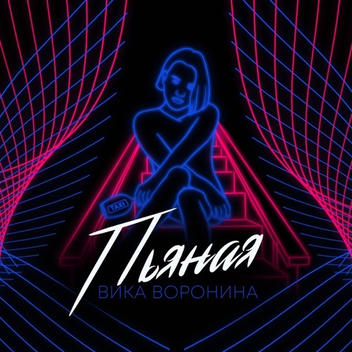 Обложка к песне Пьяная от Вика Воронина