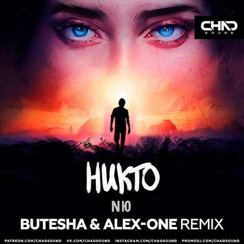 Обложка к песне Никто (Butesha & Alex-One Remix) от NЮ
