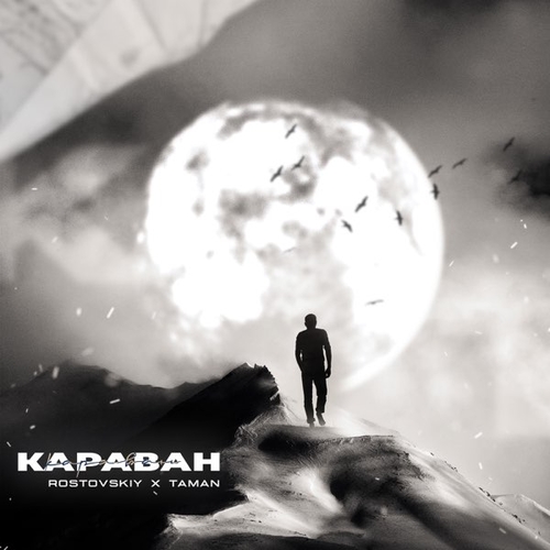 Обложка к песне Караван (feat. Taman) от Rostovskiy