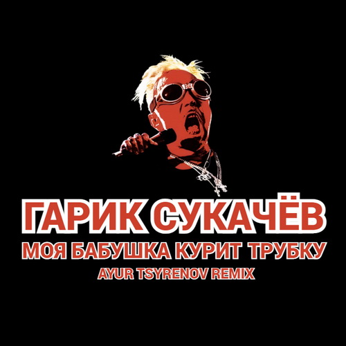 Обложка к песне Моя Бабушка Курит Трубку (Ayur Tsyrenov Remix) от Гарик Сукачёв