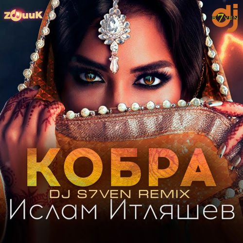 Обложка к песне Кобра (DJ S7ven Remix) от Ислам Итляшев
