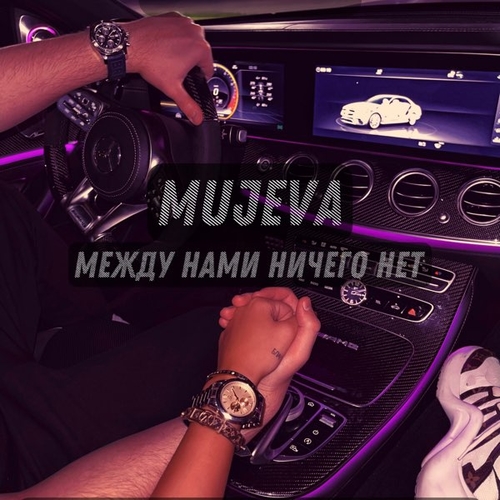 Обложка к песне Между Нами Ничего Нет от Mujeva