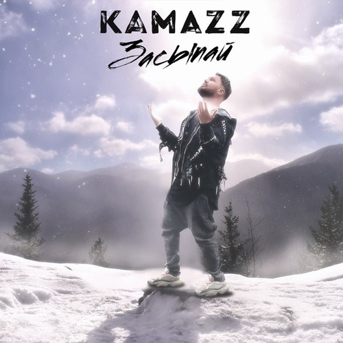 Обложка к песне Засыпай от Kamazz