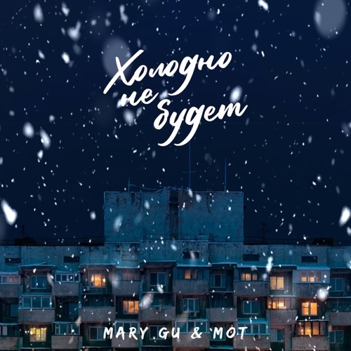 Обложка к песне Холодно Не Будет (feat. Мот) от Mary Gu