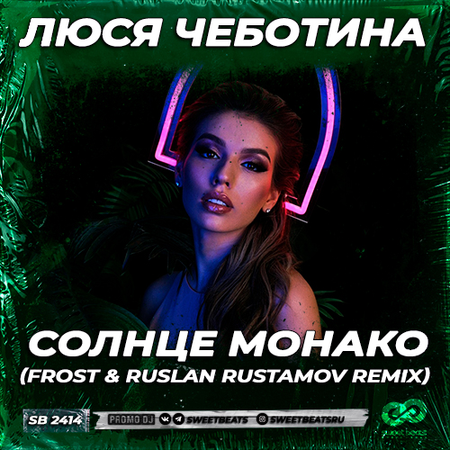 Обложка к песне Солнце Монако (Frost & Ruslan Rustamov Remix) от Люся Чеботина