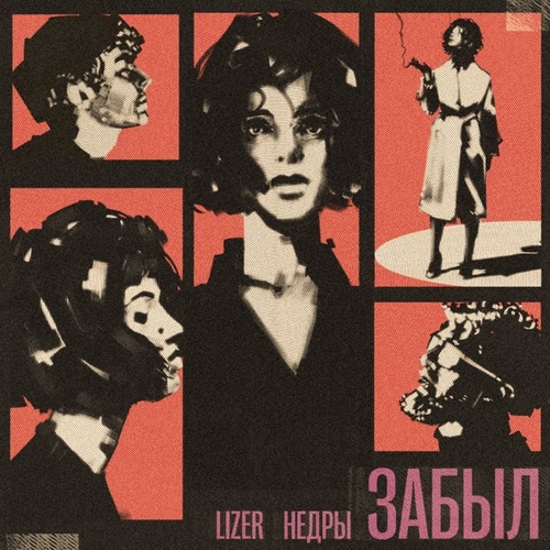 Обложка к песне Забыл (feat. Недры) от Lizer