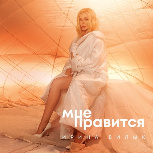 Обложка к песне Мне Нравится от Ирина Билык