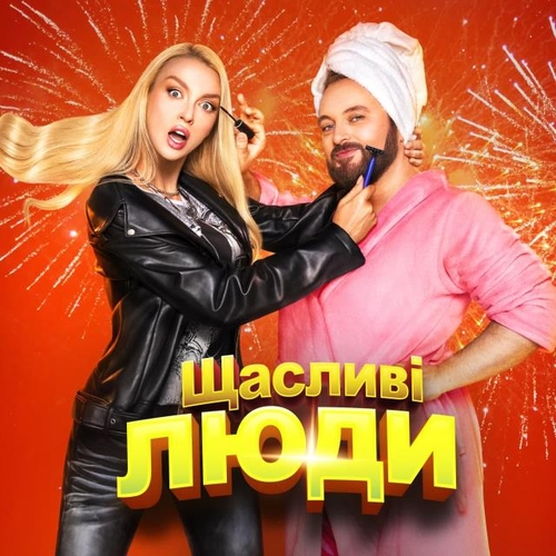 Обложка к песне Щасливі Люди (feat. Dzidzio) от Оля Полякова