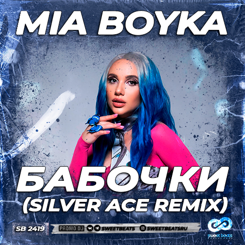 Обложка к песне Бабочки (Silver Ace Remix) от Mia Boyka