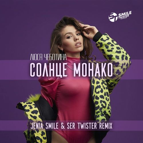 Обложка к песне Солнце Монако (Jenia Smile & Ser Twister Remix) от Люся Чеботина