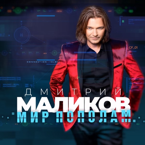 Обложка к песне Ночь Расскажет от Дмитрий Маликов