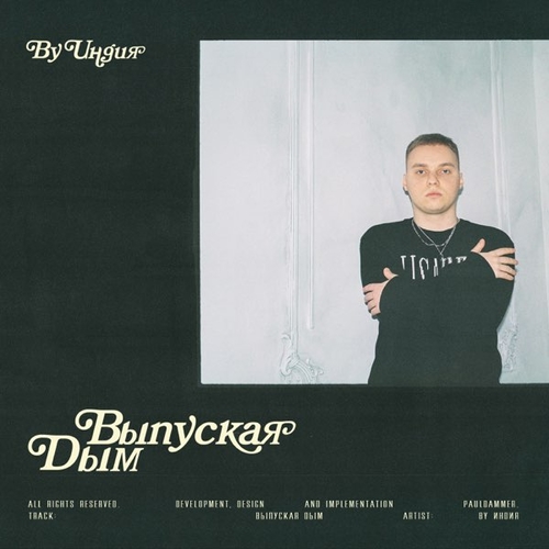 Обложка к песне Выпуская Дым от By Индия
