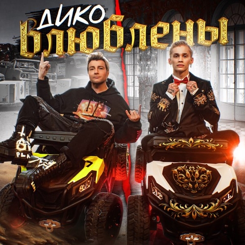 Обложка к песне Дико Влюблены (feat. Николай Басков) от Даня Милохин
