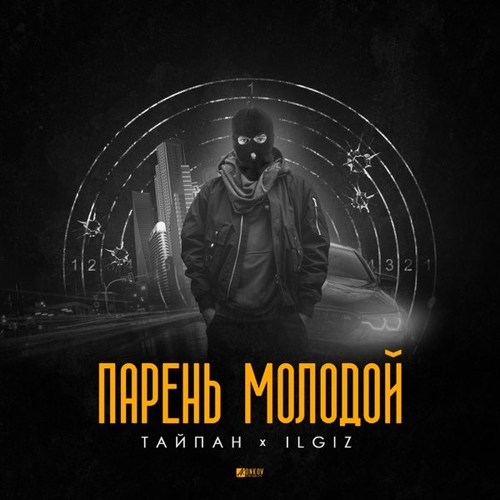Обложка к песне Парень Молодой (feat. IL'GIZ) от Тайпан