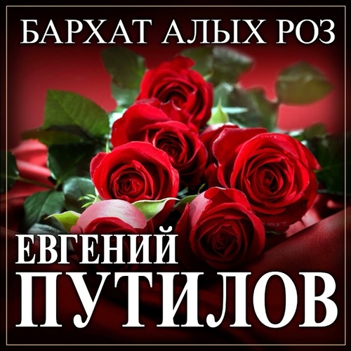 Обложка к песне Бархат Алых Роз от Евгений Путилов