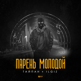 Обложка к песне Парень Молодой (feat. IL'GIZ) от Тайпан