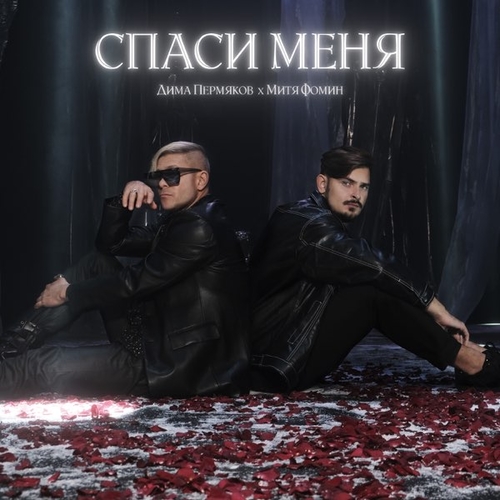 Обложка к песне Спаси Меня (feat. Митя Фомин) от Дима Пермяков