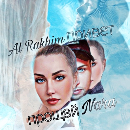 Обложка к песне Привет Прощай (feat. Nara) от Al Rakhim