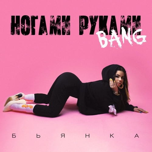 Обложка к песне Ногами Руками Bang от Бьянка