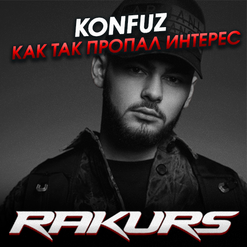 Обложка к песне Как Так Пропал Интерес (Rakurs Remix) от Konfuz