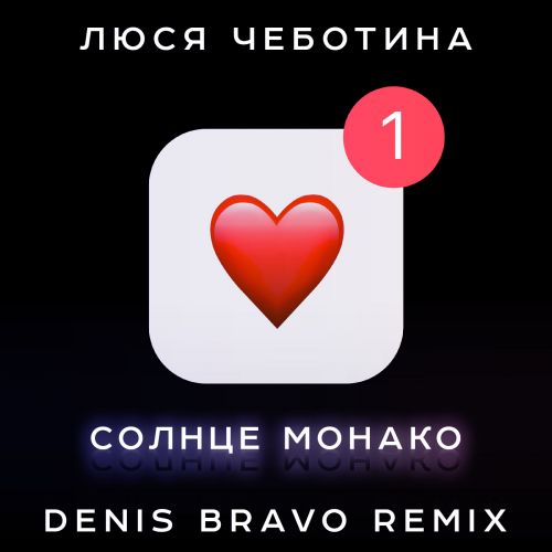 Обложка к песне Солнце Монако (Denis Bravo Remix) от Люся Чеботина