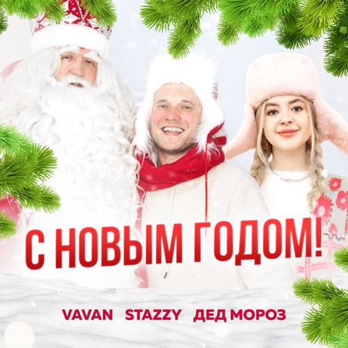 Обложка к песне С Новым Годом (feat. Stazzy & Дед Мороз) от Vavan