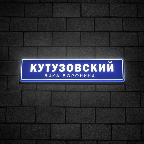 Обложка к песне Кутузовский от Вика Воронина