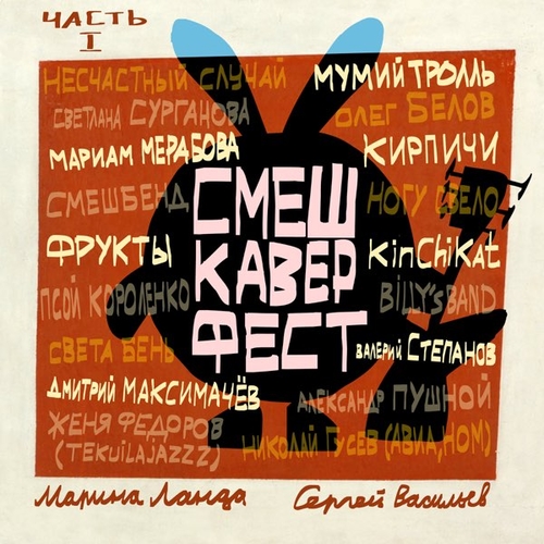 Обложка к песне От Винта! от Мумий Тролль