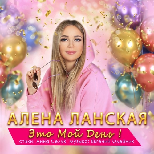 Обложка к песне Это Мой День от Алена Ланская